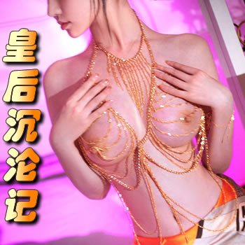 皇后沉沦记
