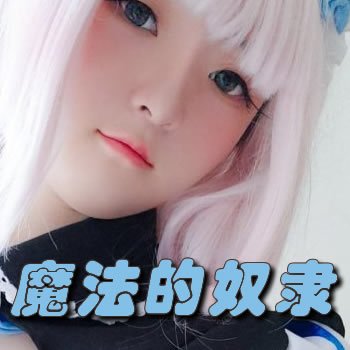 魔法的奴隶